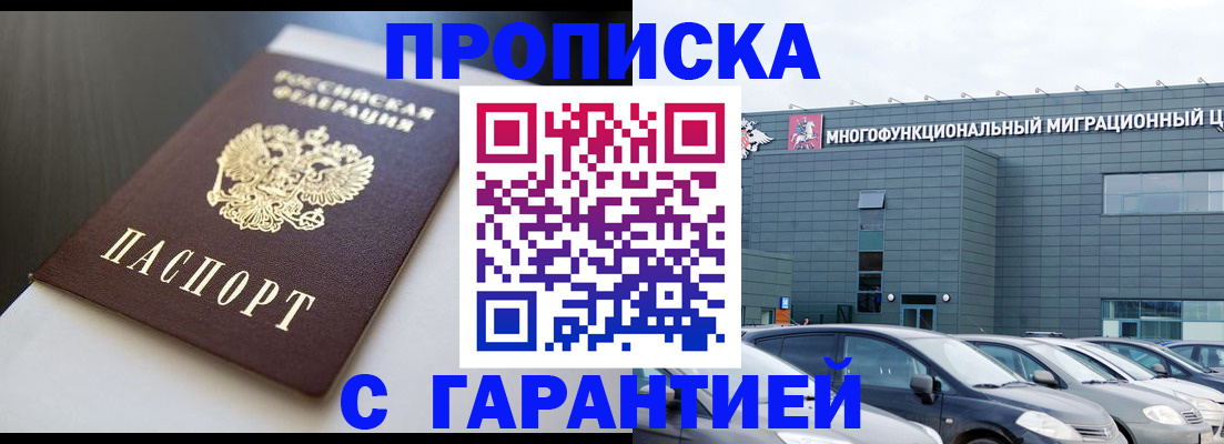 купить прописку в Сорске